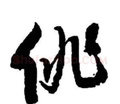 徘字启功毛笔草书书法写法,摘自千字文