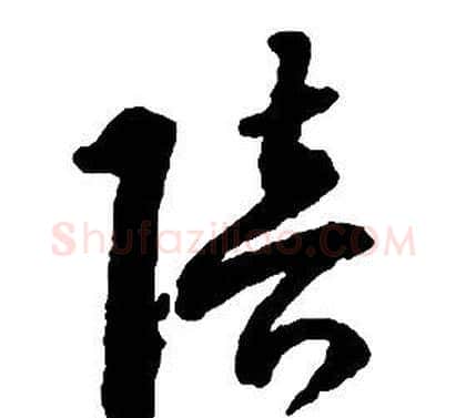 陪字启功毛笔草书书法写法,摘自千字文