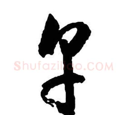 烹字启功毛笔草书书法写法,摘自千字文