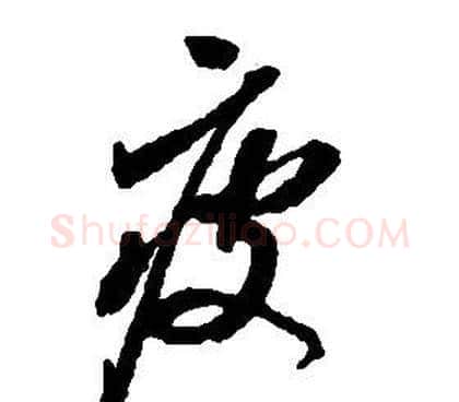 疲字启功毛笔草书书法写法,摘自千字文