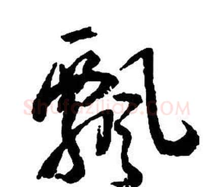 飄字启功毛笔草书书法写法,摘自千字文