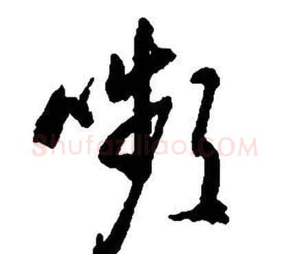 嚬字启功毛笔草书书法写法,摘自千字文
