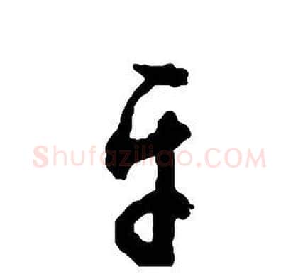 平字启功毛笔草书书法写法,摘自千字文