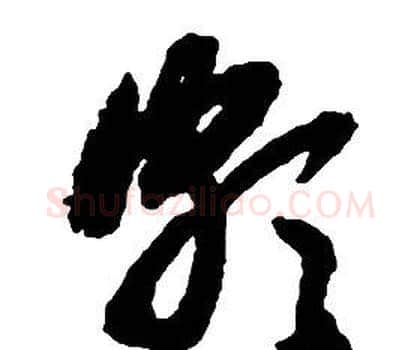 頗字启功毛笔草书书法写法,摘自千字文