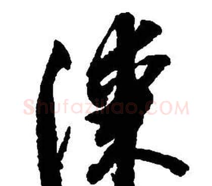 漆字启功毛笔草书书法写法,摘自千字文