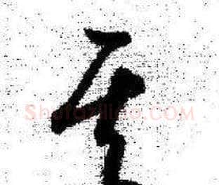 其字启功毛笔草书书法写法,摘自临苏轼诗文帖