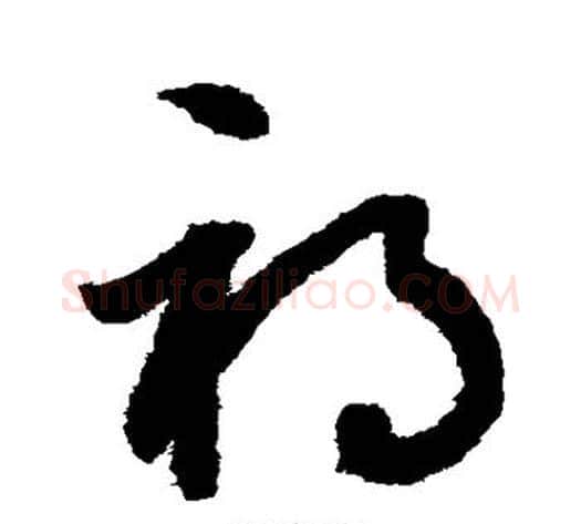 祸字鲜于枢毛笔草书书法写法,摘自鲜于枢毛笔草书书法作品