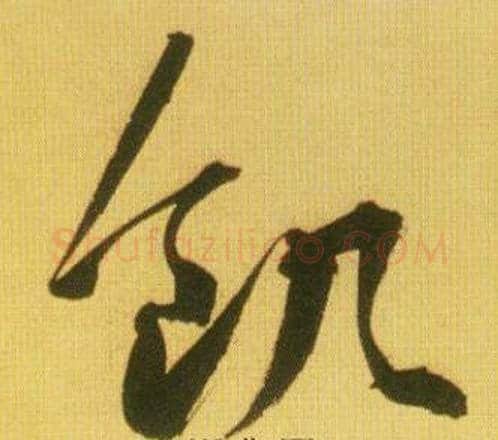 飢字鲜于枢毛笔草书书法写法,摘自韩愈进学解