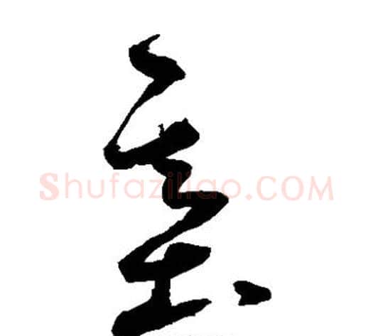 基字鲜于枢毛笔草书书法写法,摘自鲜于枢毛笔草书书法作品