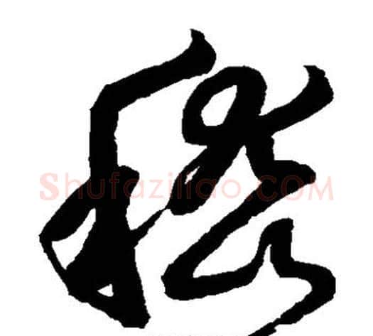 嵇字鲜于枢毛笔草书书法写法,摘自鲜于枢毛笔草书书法作品