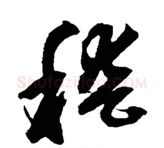 稽字鲜于枢毛笔草书书法写法,摘自鲜于枢毛笔草书书法作品