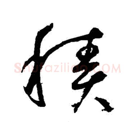 積字鲜于枢毛笔草书书法写法,摘自鲜于枢毛笔草书书法作品