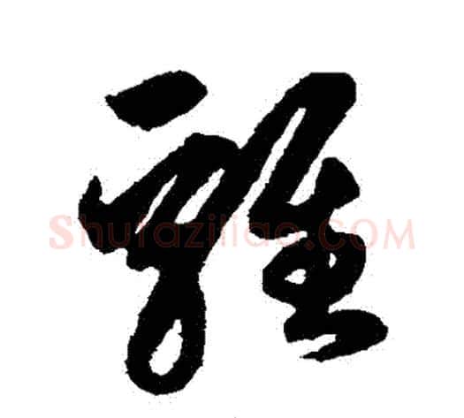 雞字鲜于枢毛笔草书书法写法,摘自鲜于枢毛笔草书书法作品