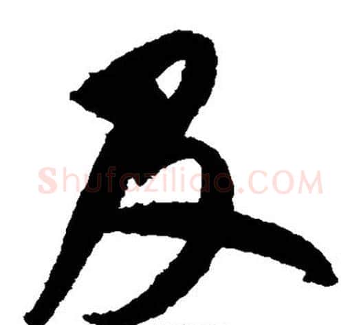及字鲜于枢毛笔草书书法写法,摘自鲜于枢毛笔草书书法作品