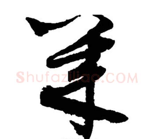 几字鲜于枢毛笔草书书法写法,摘自鲜于枢毛笔草书书法作品