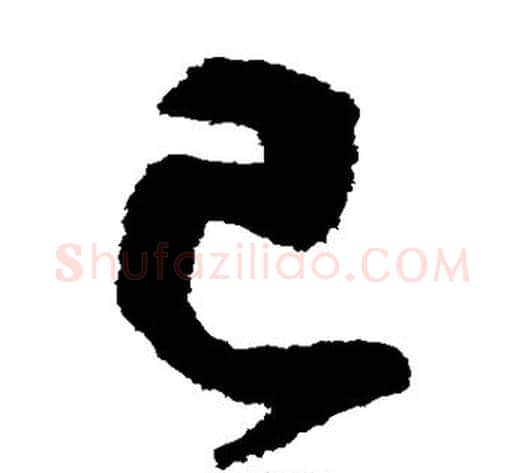 己字鲜于枢毛笔草书书法写法,摘自鲜于枢毛笔草书书法作品