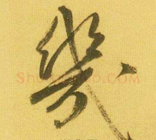 幾字鲜于枢毛笔草书书法写法,摘自韩愈进学解