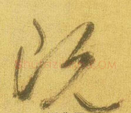 既字鲜于枢毛笔草书书法写法,摘自韩愈进学解
