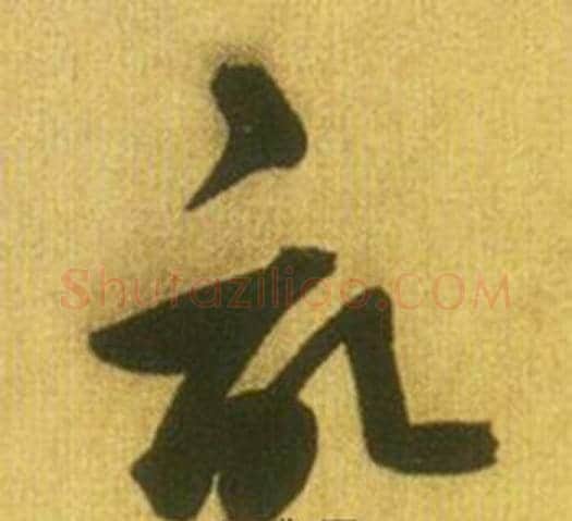 記字鲜于枢毛笔草书书法写法,摘自韩愈进学解