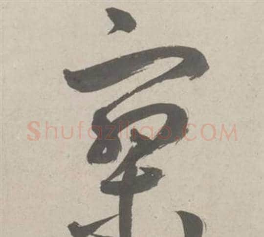 寂字鲜于枢毛笔草书书法写法,摘自杜工部行次昭陵诗卷