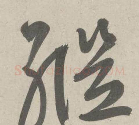 繼字鲜于枢毛笔草书书法写法,摘自杜工部行次昭陵诗卷