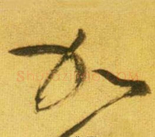 加字鲜于枢毛笔草书书法写法,摘自韩愈进学解
