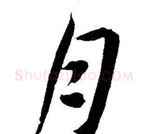 月字王宠毛笔草书书法写法,摘自王宠毛笔草书书法作品