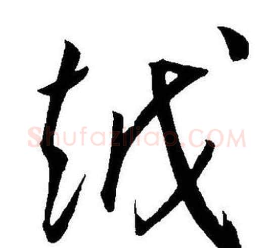 越字王宠毛笔草书书法写法,摘自王宠毛笔草书书法作品
