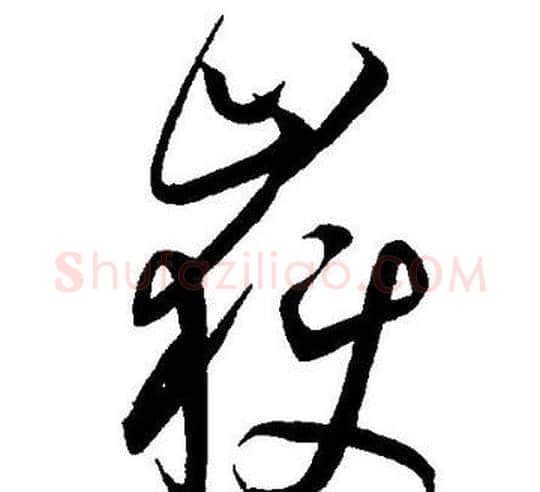 嶽字王宠毛笔草书书法写法,摘自王宠毛笔草书书法作品