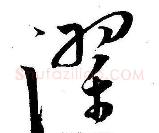 躍字王宠毛笔草书书法写法,摘自王宠毛笔草书书法作品