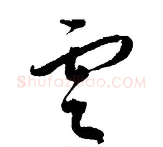 云字王宠毛笔草书书法写法,摘自王宠毛笔草书书法作品