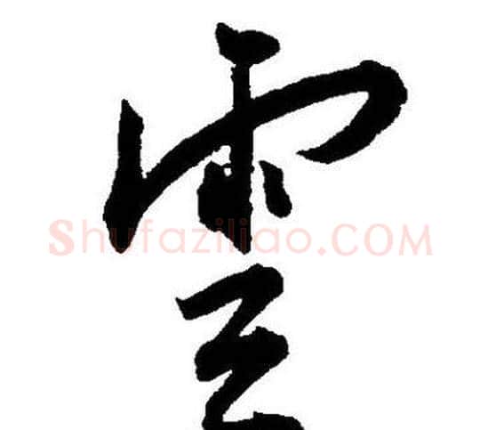 雲字王宠毛笔草书书法写法,摘自王宠毛笔草书书法作品