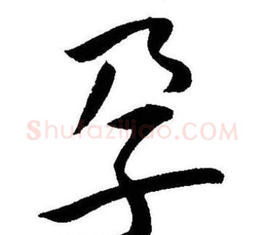 孕字王宠毛笔草书书法写法,摘自王宠毛笔草书书法作品