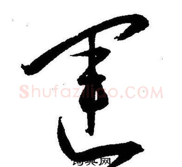 運字王宠毛笔草书书法写法,摘自王宠毛笔草书书法作品