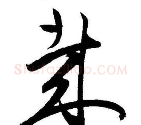 哉字王宠毛笔草书书法写法,摘自王宠毛笔草书书法作品