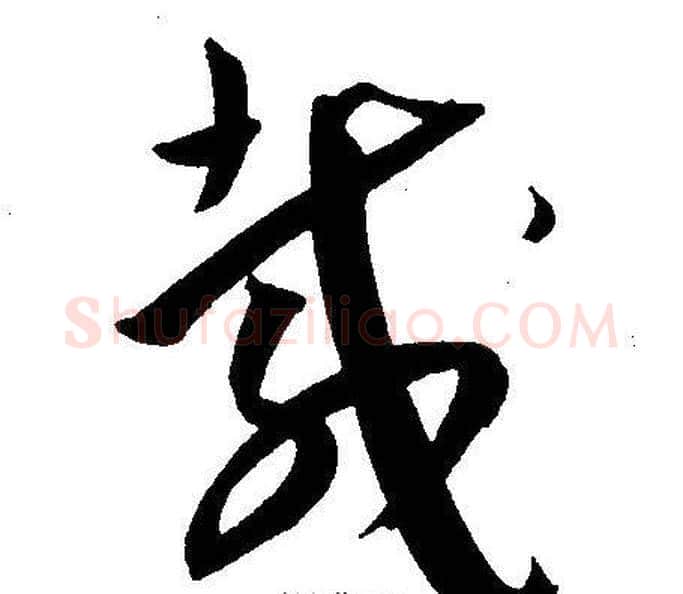 载字王宠毛笔草书书法写法,摘自王宠毛笔草书书法作品
