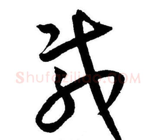 載字王宠毛笔草书书法写法,摘自王宠毛笔草书书法作品