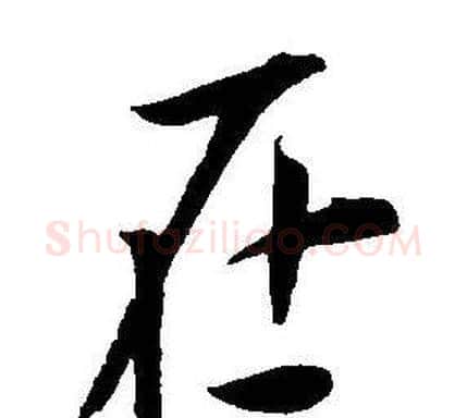 在字王宠毛笔草书书法写法,摘自王宠毛笔草书书法作品
