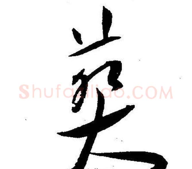 葬字王宠毛笔草书书法写法,摘自王宠毛笔草书书法作品