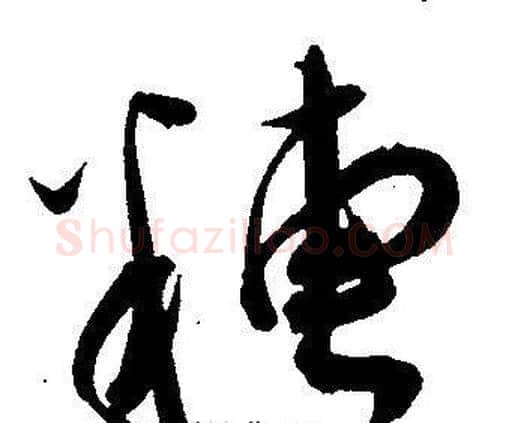 糟字王宠毛笔草书书法写法,摘自王宠毛笔草书书法作品