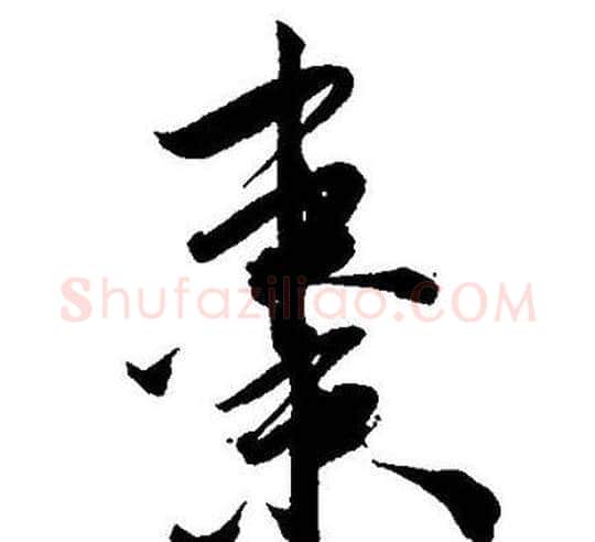 枣字王宠毛笔草书书法写法,摘自王宠毛笔草书书法作品