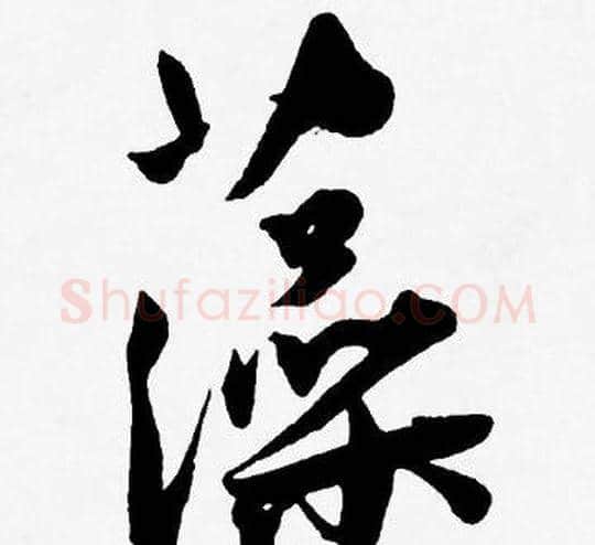 藻字王宠毛笔草书书法写法,摘自王宠毛笔草书书法作品