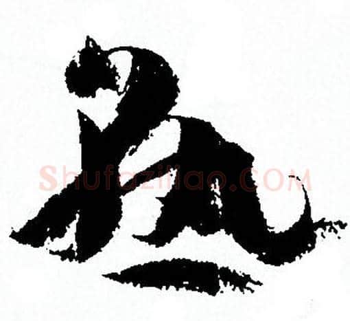 熟字孙过庭毛笔草书书法写法,摘自孙过庭毛笔草书书法作品