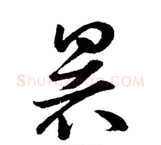 暑字孙过庭毛笔草书书法写法,摘自孙过庭毛笔草书书法作品