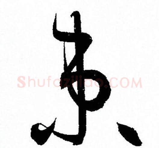 束字孙过庭毛笔草书书法写法,摘自孙过庭毛笔草书书法作品