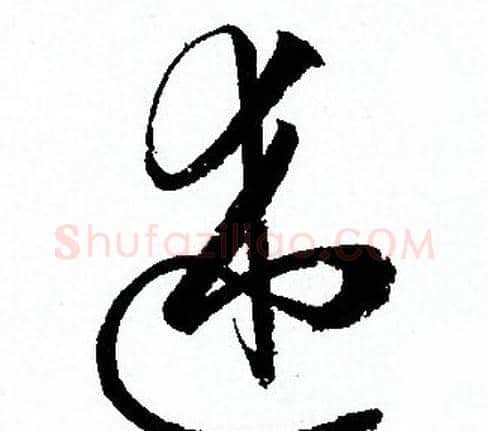 述字孙过庭毛笔草书书法写法,摘自孙过庭毛笔草书书法作品