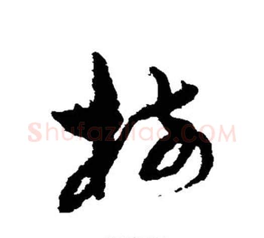 树字孙过庭毛笔草书书法写法,摘自孙过庭毛笔草书书法作品