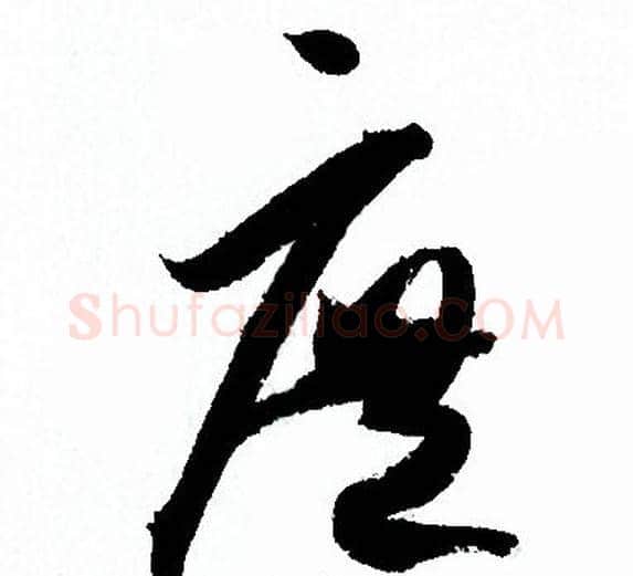 庶字孙过庭毛笔草书书法写法,摘自孙过庭毛笔草书书法作品