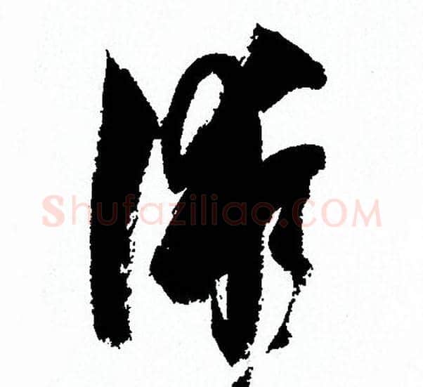 術字孙过庭毛笔草书书法写法,摘自孙过庭毛笔草书书法作品