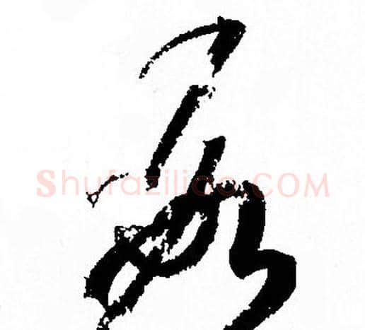 数字孙过庭毛笔草书书法写法,摘自孙过庭毛笔草书书法作品